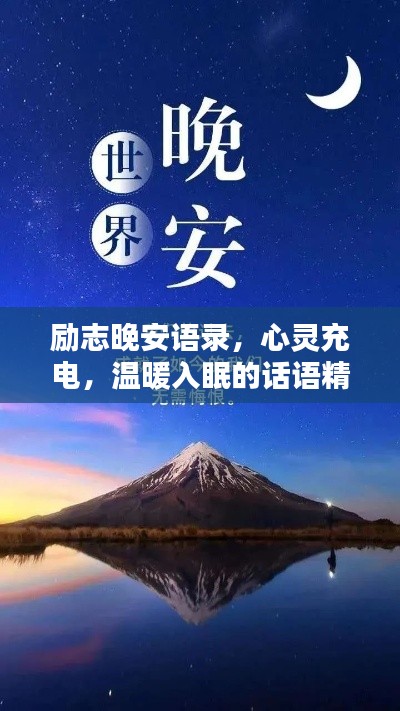 励志晚安语录，心灵充电，温暖入眠的话语精华