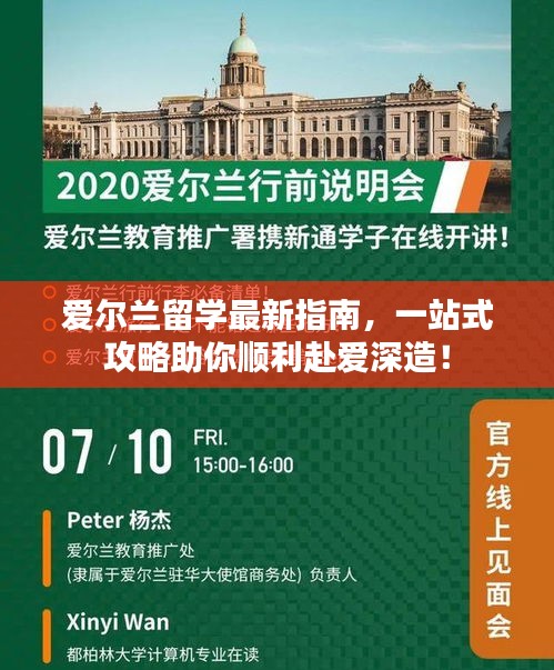 爱尔兰留学最新指南，一站式攻略助你顺利赴爱深造！