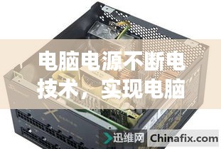 电脑电源不断电技术，实现电脑持续稳定运行的关键所在