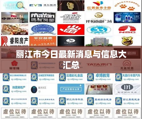丽江市今日最新消息与信息大汇总