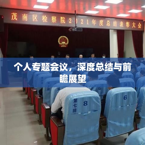 个人专题会议，深度总结与前瞻展望