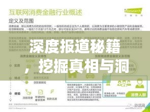 深度报道秘籍，挖掘真相与洞察的完美结合之道
