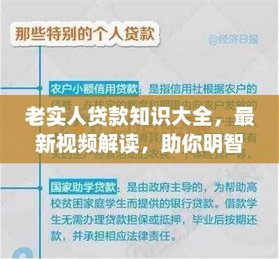 老实人贷款知识大全，最新视频解读，助你明智决策！