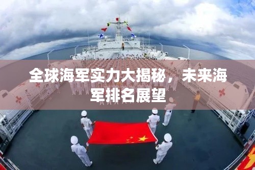 全球海军实力大揭秘，未来海军排名展望