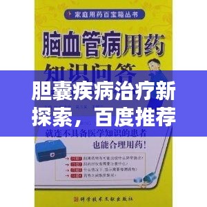 胆囊疾病治疗新探索，百度推荐的最佳治胆药物