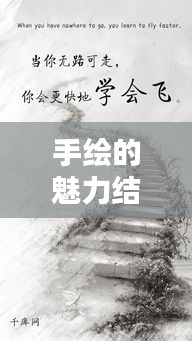 手绘的魅力结合励志语录，激发无尽学习力量！