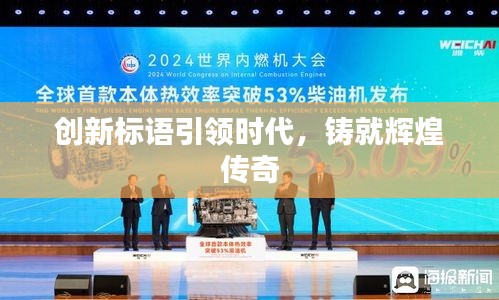 创新标语引领时代，铸就辉煌传奇