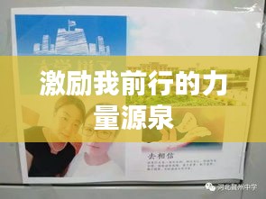 激励我前行的力量源泉