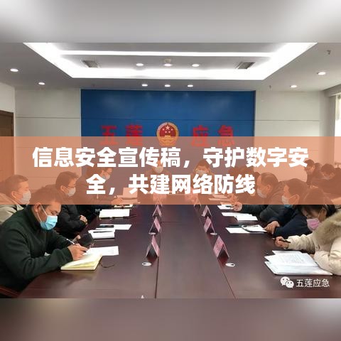 信息安全宣传稿，守护数字安全，共建网络防线