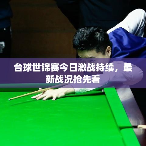 台球世锦赛今日激战持续，最新战况抢先看