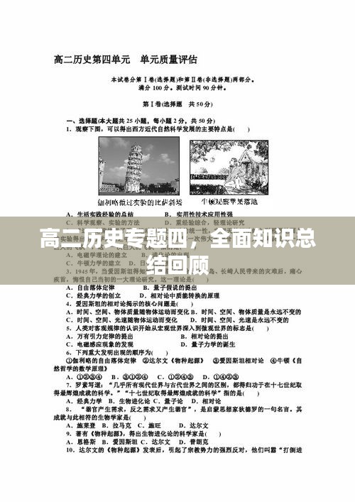 高二历史专题四，全面知识总结回顾