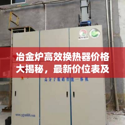 冶金炉高效换热器价格大揭秘，最新价位表及相关行业探讨