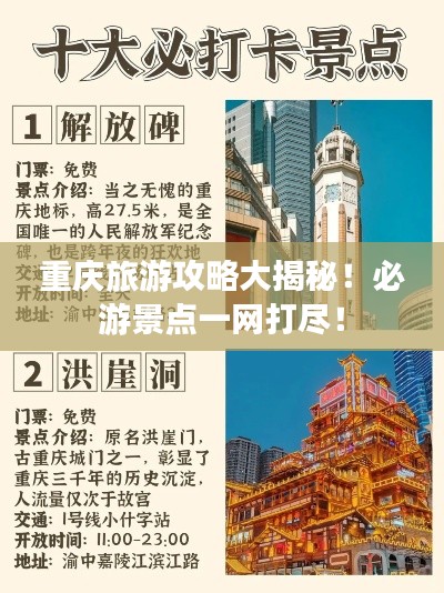 重庆旅游攻略大揭秘！必游景点一网打尽！