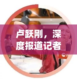卢跃刚，深度报道记者的角色定位与探索之路