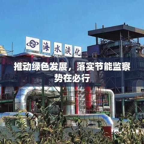 推动绿色发展，落实节能监察势在必行