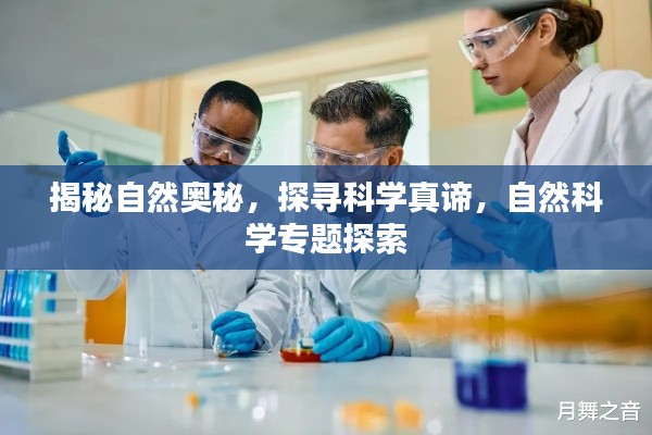揭秘自然奥秘，探寻科学真谛，自然科学专题探索