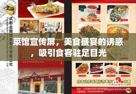 菜馆宣传屏，美食盛宴的诱惑，吸引食客驻足目光