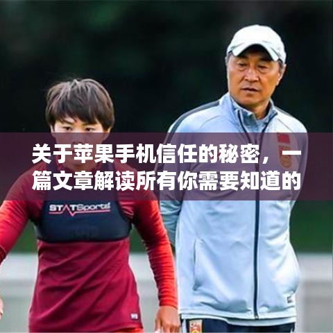 关于苹果手机信任的秘密，一篇文章解读所有你需要知道的事！