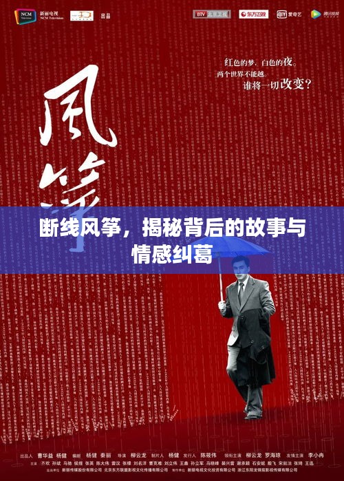 断线风筝，揭秘背后的故事与情感纠葛