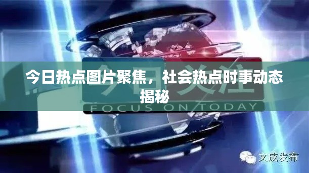 今日热点图片聚焦，社会热点时事动态揭秘