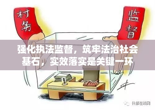 强化执法监督，筑牢法治社会基石，实效落实是关键一环