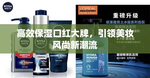 高效保湿口红大牌，引领美妆风尚新潮流