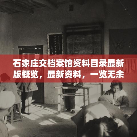 石家庄交档案馆资料目录最新版概览，最新资料，一览无余