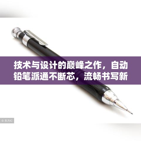 技术与设计的巅峰之作，自动铅笔派通不断芯，流畅书写新体验