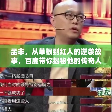 孟非，从草根到红人的逆袭故事，百度带你揭秘他的传奇人生！