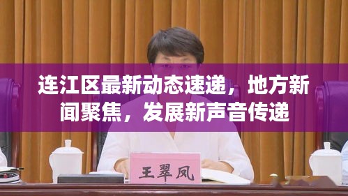 连江区最新动态速递，地方新闻聚焦，发展新声音传递