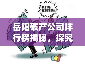 岳阳破产公司排行榜揭秘，探究背后的原因与启示