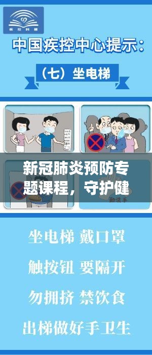 新冠肺炎预防专题课程，守护健康的明智选择