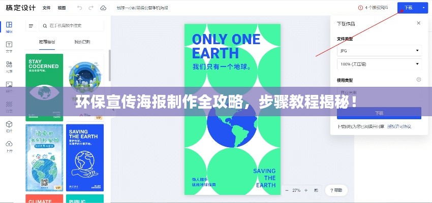 环保宣传海报制作全攻略，步骤教程揭秘！