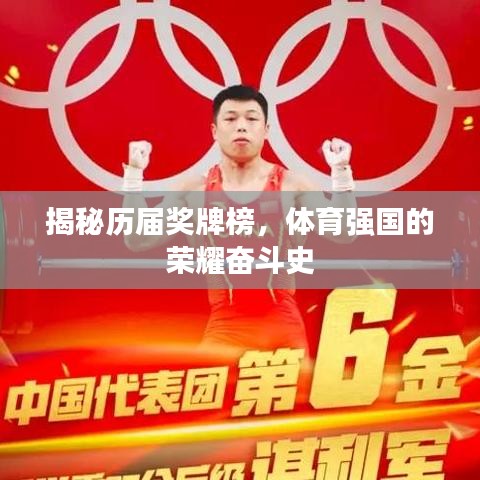 揭秘历届奖牌榜，体育强国的荣耀奋斗史
