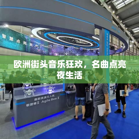 欧洲街头音乐狂欢，名曲点亮夜生活
