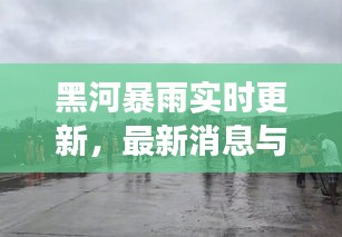 黑河暴雨实时更新，最新消息与现场情况
