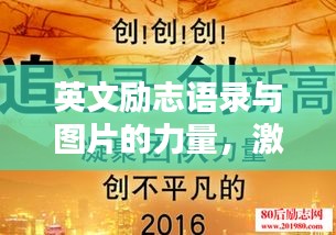 英文励志语录与图片的力量，激发无限潜能！
