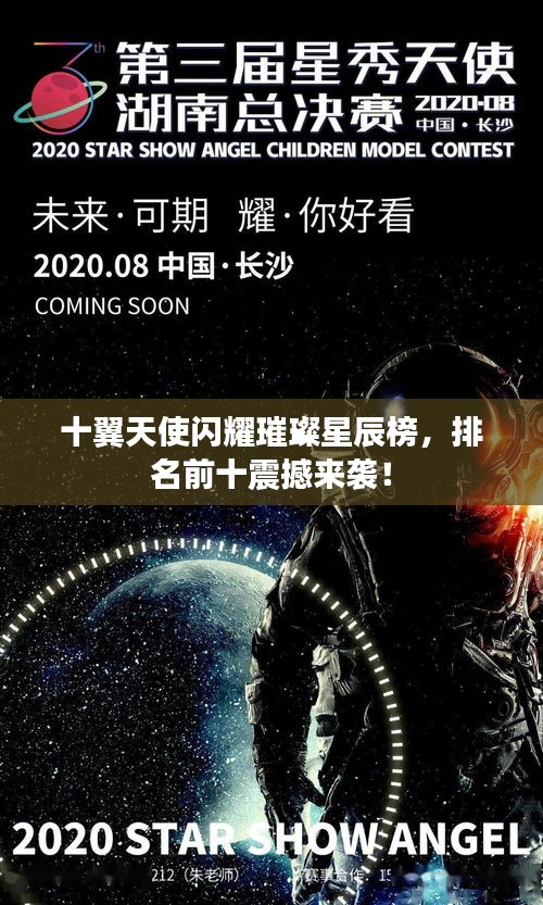 十翼天使闪耀璀璨星辰榜，排名前十震撼来袭！