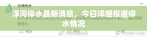 浮河停水最新消息，今日详细报道停水情况