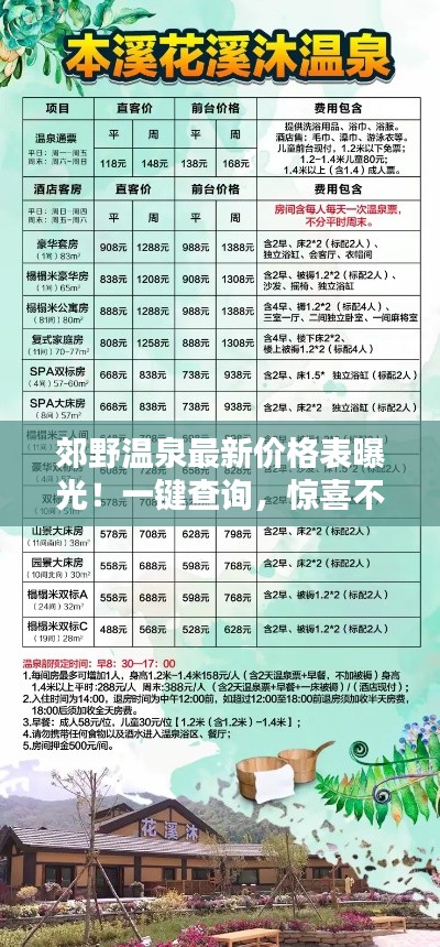 郊野温泉最新价格表曝光！一键查询，惊喜不断