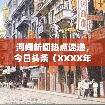 河间新闻热点速递，今日头条（XXXX年XX月XX日）最新资讯
