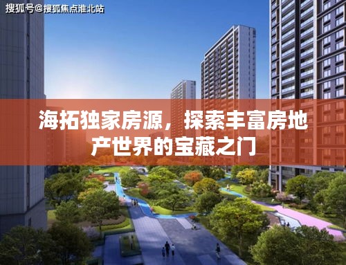 海拓独家房源，探索丰富房地产世界的宝藏之门