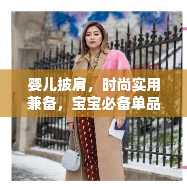 婴儿披肩，时尚实用兼备，宝宝必备单品！
