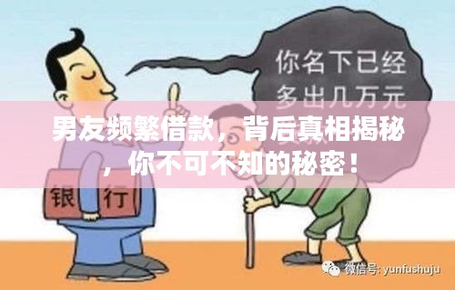 男友频繁借款，背后真相揭秘，你不可不知的秘密！