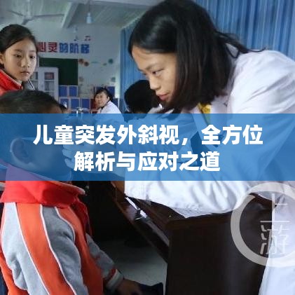 儿童突发外斜视，全方位解析与应对之道