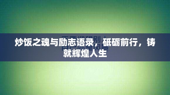 炒饭之魂与励志语录，砥砺前行，铸就辉煌人生