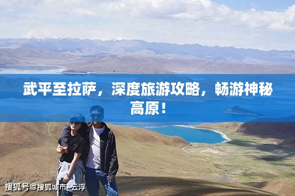 武平至拉萨，深度旅游攻略，畅游神秘高原！