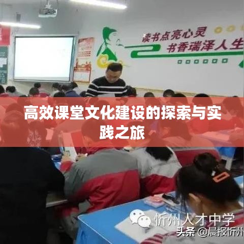 高效课堂文化建设的探索与实践之旅