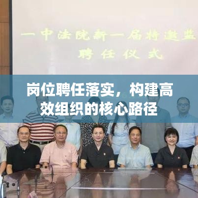 岗位聘任落实，构建高效组织的核心路径