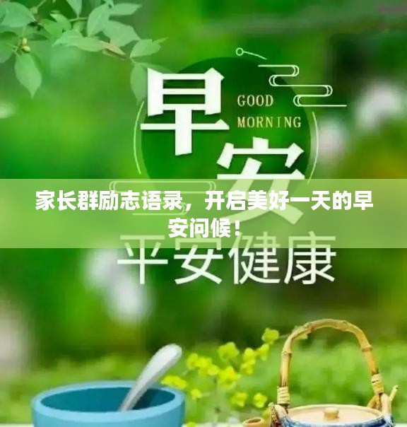 家长群励志语录，开启美好一天的早安问候！